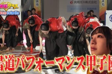 超無敵クラス9月29日(日)ひる0時45分放送 ラストチャンス『書道パフォーマンス甲子園』に密着！
