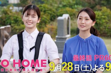最終話60秒PR『GO HOME～警視庁身元不明人相談室～』【日テレドラマ公式】9月28日（土）夜9時！
