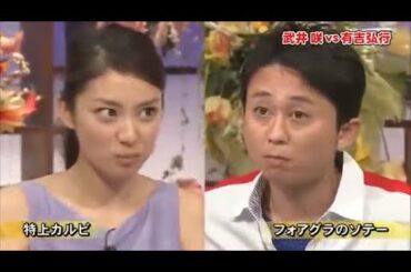 とんねるず石橋貴明 × 木梨憲武 × 有吉 × 武井咲「 食わず嫌い王決定戦1時間 SP 」