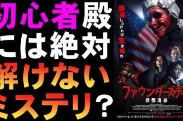 映画『ファウンダーズデイ/殺戮選挙』意外な犯人のミステリホラー【ホラー映画 ミステリ スラッシャー 映画レビュー 考察 興行収入 興収 filmarks】