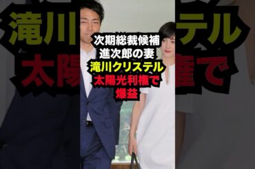 次期総裁候補小泉進次郎の妻滝川クリステルが太陽光事業利権で爆益！？...#雑学