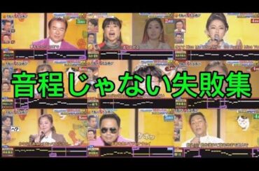 鬼連チャン 音程じゃない失敗集