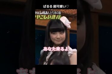 【ぱるる超可愛い】あなた来るよ♥️ 【ぱるる部分のみ】 #島崎遥香 #ぱるる #AKB48 #指原莉乃 #柏木由紀 #小嶋陽菜 #高橋みなみ #矢部浩之 #岡村隆史 #Shorts