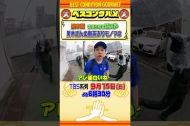 【ベスコングルメ】黒木瞳さんの無茶振り！？9/15(日)夜6時30分！ #川島明 #黒木瞳 #霜降り明星 #せいや  #shorts