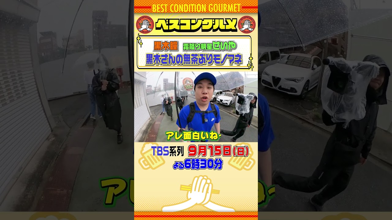 【ベスコングルメ】黒木瞳さんの無茶振り!?9/15(日)夜6時30分! #川島明 #黒木瞳 #霜降り明星 #せいや #shorts 【ベスコングルメ】黒木瞳さんの無茶振り!?9/15(日)夜6時30分! #川島明 #黒木瞳 #霜降り明星 #せいや #shorts