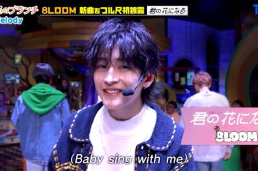 8LOOM ｢Melody｣ よるのブランチ Performance Ver.【TBS】