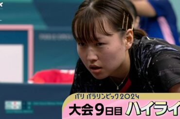 ゴールボール男子 初の金メダル獲得 車いすテニス 上地結衣選手/田中愛美選手接戦を制し“金” 卓球 和田なつき選手 初出場で“金” ｜パリパラリンピック2024 9日目ハイライト動画｜NHK