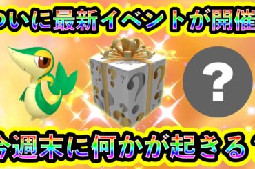 【ポケモンSV】まもなく期待のイベントが始まる！さらに公式の意味深な発言で今週末に期待高まる！注目の最新情報2つをお届けします【碧の仮面】【藍の円盤】
