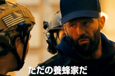 ジェイソン・ステイサムが次は最強“養蜂家”！映画『ビーキーパー』予告編