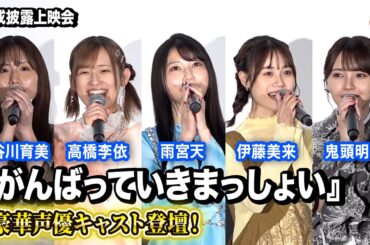 雨宮天、伊藤美来、高橋李依、鬼頭明里、長谷川育美ら豪華声優キャスト登壇！『がんばっていきまっしょい』完成披露上映会