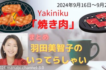 最新「焼き肉」【羽田美智子】いってらっしゃい