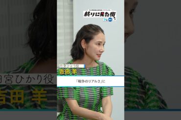 【TVer独占】『#終りに見た街』#大泉洋 さん×#吉田羊 さん×#堤真一 さんインタビュー #TVer で無料配信中 #Shorts