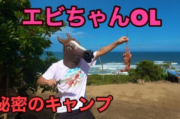 海キャンプで日本１位、大洗　馬とぴえヨンが蛯原友里なエビを堪能