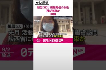 【中国】新型コロナ情報発信の女性を再び拘束か  #shorts