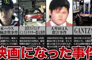 映画やドラマで話題になった事件【ゆっくり解説】