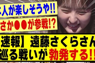 【速報】遠藤さくらさん、巡る戦いが勃発する！！！！！！！#乃木坂46 #乃木坂 #乃木オタ反応集 #乃木坂工事中 #乃木坂配信中 #乃木坂スター誕生 #超乃木坂スター誕生 #遠藤さくら