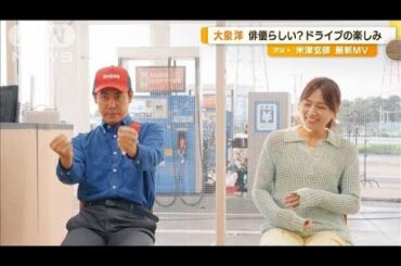 大泉洋、ドライブの楽しみ方「映画の主人公になりきって…」　川口春奈「遭遇したい」【グッド！モーニング】(2024年8月24日)