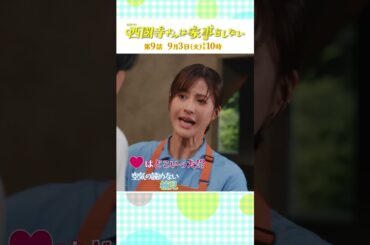 『#西園寺さんは家事をしない』第9話  気づいてしまった本当の気持ち⋯!? #松本若菜 #松村北斗