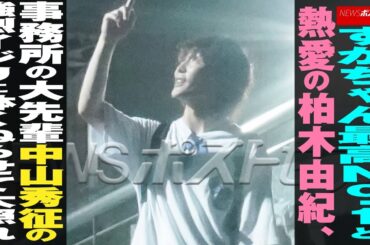 すがちゃん最高No.1 と 熱愛 の 柏木由紀　事務所の大先輩 中山秀征 の強烈イジリに体くねらせて大照れ NEWSポストセブン