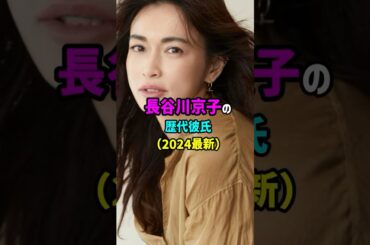 前半・芸能人の恋愛事情　長谷川京子の歴代彼氏　2024年　#shorts #女優 #おすすめ