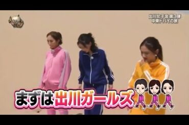 『イッテq』 🅷🅾🆃 🌞🌞🌞 「出川女子会 第3弾 中東ドバイの旅」