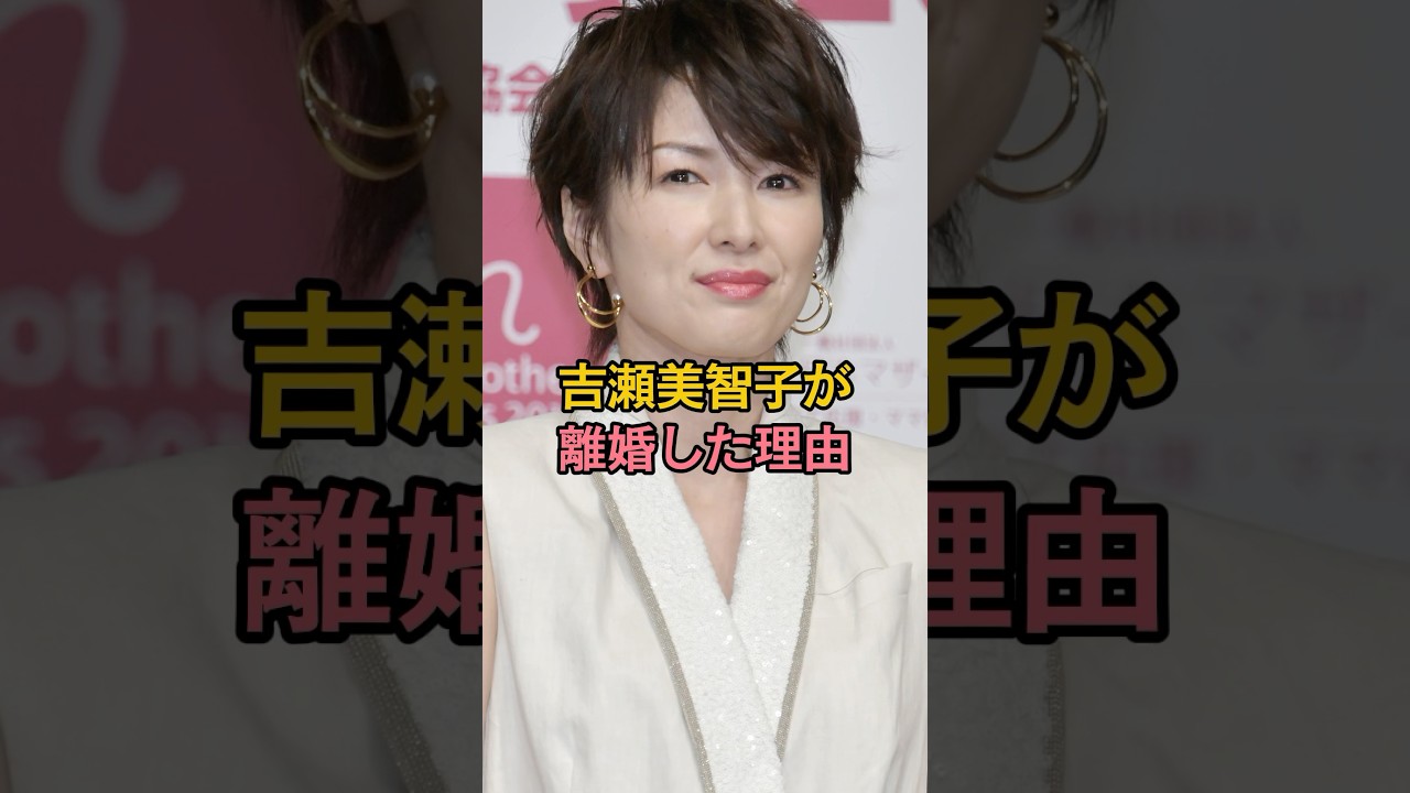 吉瀬美智子が離婚した理由　#吉瀬美智子 #芸能人