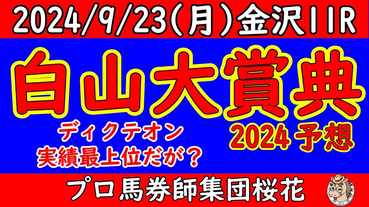 白山大賞典2024レース競馬予想!帝王賞で好走したディクテオンが参戦!連勝中で勢いあるダイシンピスケスに昨年2着のメイショウフンジンなど好メンバーが揃った一戦! 白山大賞典2024レース競馬予想!帝王賞で好走したディクテオンが参戦!連勝中で勢いあるダイシンピスケスに昨年2着のメイショウフンジンなど好メンバーが揃った一戦!