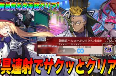 【FGO】強い全体A宝具を3連射で高難易度をお手軽クリア！これだけ気をつければOK！【アーネンエルベへようこそ！】