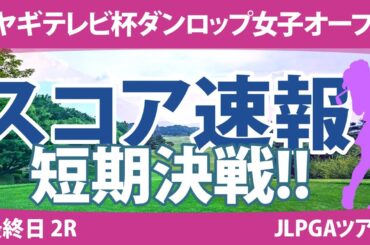 ミヤギテレビ杯ダンロップ女子オープン 最終日 2R スコア速報 安田祐香 藤田さいき 渡邉彩香 佐久間朱莉 小祝さくら 岩井千怜 尾関彩美悠 岩井明愛 脇元華 竹田麗央