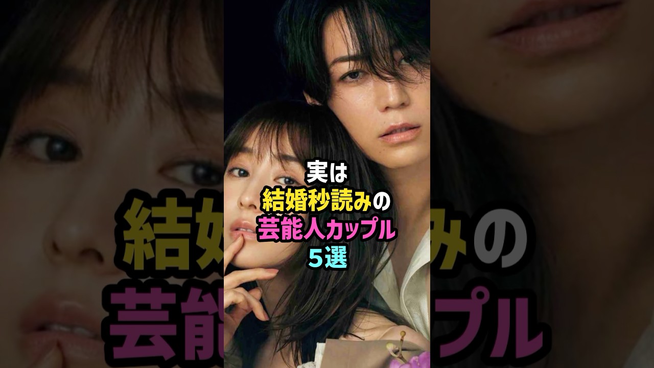 実は結婚秒読みの芸能人カップル5選 #雑学 #shorts #橋本環奈 #中川大志 #亀梨和也 #田中みな実 #竹内涼真 #三吉彩花 #仲野太賀 #木竜麻生 #桐山照史 #狩野舞子 #WEST.