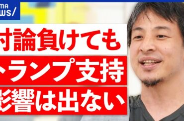 【ハリス×トランプ】初対面のTV討論会！結果はハリス氏が優勢？米大統領選に影響は？｜アベプラ