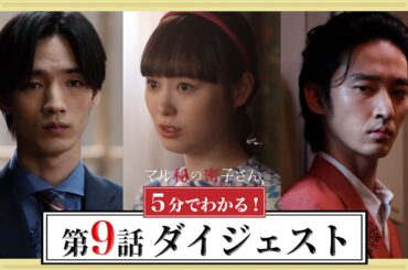 【最終回直前！密子と夏の戦いの行方は…】5分でわかる！「マル秘の密子さん」第9話ダイジェスト　福原遥×松雪泰子