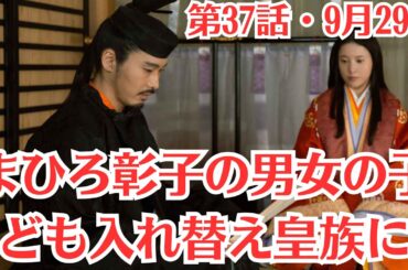 大河ドラマ「光る君へ」第37話予・9月29日放送！まひろ彰子の男女の子ども入れ替え皇族に！彰子の子がなかなか生まれず…