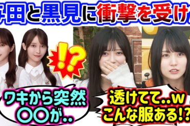 与田祐希と黒見明香が〇〇すぎて衝撃を受ける賀喜遥香と池田瑛紗..ｗ【文字起こし】乃木坂46