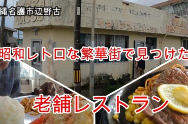昭和レトロ感が良い老舗レストラン。名護市辺野古「イタリアンレストラン」