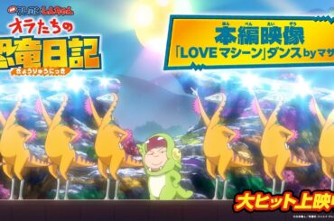 『映画クレヨンしんちゃん オラたちの恐竜日記』本編映像「LOVEマシーン」ダンス byマサオ