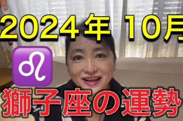 2024年10月♌️獅子座の運勢✨
