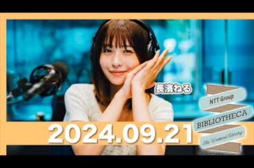 NTT Group BIBLIOTHECA 〜THE WEEKEND LIBRARY〜  【2024.9.21】  #山口周 #長濱ねる #bibliotheca #jwave #ビブリオシカ