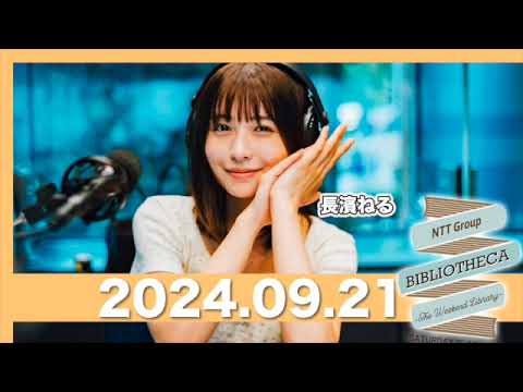NTT Group BIBLIOTHECA 〜THE WEEKEND LIBRARY〜 【2024.9.21】 #山口周 #長濱ねる #bibliotheca #jwave #ビブリオシカ NTT Group BIBLIOTHECA 〜THE WEEKEND LIBRARY〜 【2024.9.21】 #山口周 #長濱ねる #bibliotheca #jwave #ビブリオシカ