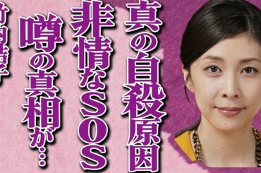 竹内結子が"自殺"した真の原因が…"死亡"1週間前の"ある異変"の真相に一同驚愕…非情すぎるSOSを親友・イモトアヤコだけに伝えて…俳優・三浦春馬との隠蔽された関係性に言葉を失う…