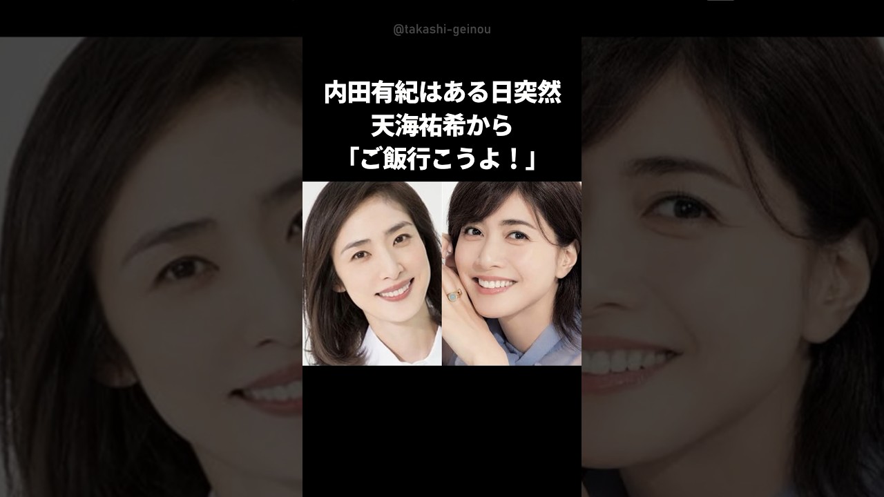 【感動】内田有紀を救った天海祐希の粋な行動 #shorts #天海祐希 #内田有紀