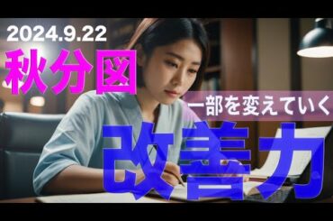 秋分図 (9/22)【改善力、一部を変えていく】