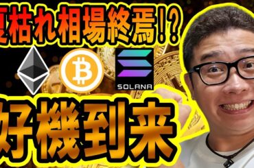 夏枯れ相場の終焉！？好機到来を見逃すな！！【 仮想通貨チャート分析】 #ビットコイン #仮想通貨 #暗号資産 #テクニカル分析