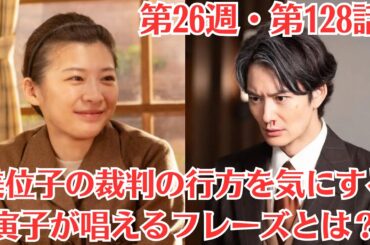 朝ドラ「虎に翼」第26週・第128話・美位子裁判の判決が出る・美位子の裁判の行方を気にする寅子が唱えるフレーズとは？