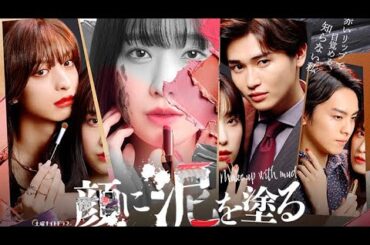 ドラマ部『顔に泥を塗る』感想動画です！！