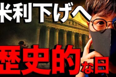 【重要】ついに米利下げへ。仮想通貨市場への影響は！？