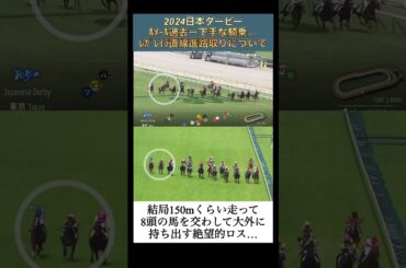 【競馬】日本ダービーのルメール騎手過去一下手な直線進路取りについて　# 日本ダービー #ルメール  #レガレイラ
