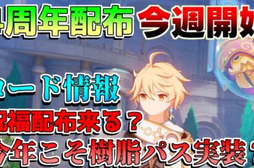 【原神コード】4周年配布直前！今年こそ「樹脂パス」は来るか!?「復刻キャラ」誰になりそう？期待する要素や改善点など！【解説攻略】シロネン/マーヴィカ/キィニチ/雷電将軍/5.1アプデ/リークなし