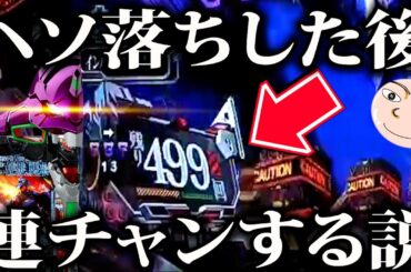 【エヴァ15】奇跡のヘソ落ち！大連チャンへのトリガーになった説【エヴァンゲリオン未来への咆哮】