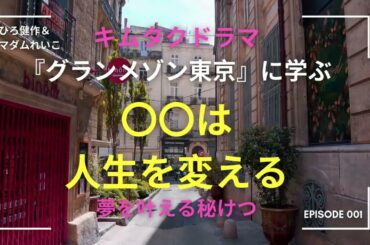 キムタク主演『グランメゾン東京』に学ぶ～夢を叶える秘けつ「〇〇は人生を変える」